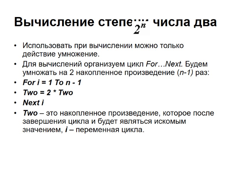 Вычисление степени числа два Использовать при вычислении можно только действие умножение. Для вычислений организуем